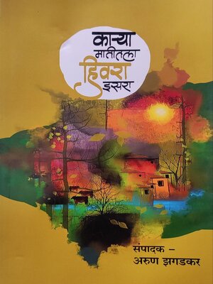 cover image of काऱ्या मातीतला हिवरा इसरा (Karya Matitala Hivara Isara)